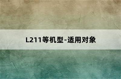 EPSON爱普生672系列T6721打印机墨水 适用于L220/L310/L313/L211等机型-适用对象